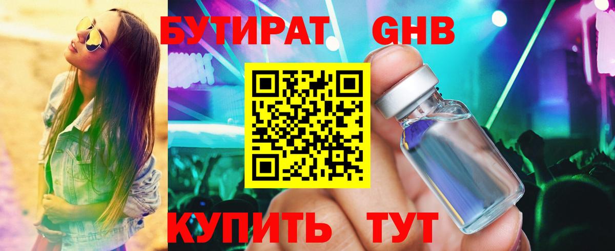 Бутират  Гурьевск  Бутират GHB 