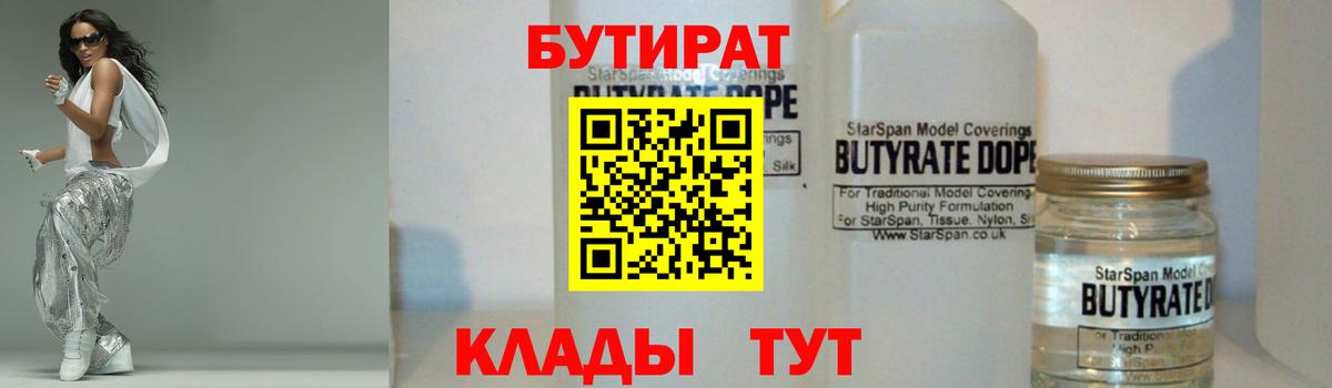 Гурьевск  БУТИРАТ  Вход с VPN  Бутират бутик 